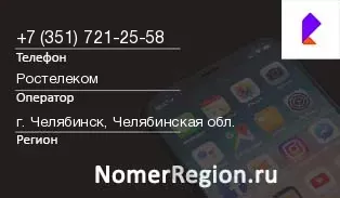 Кто звонил с 3517212558 - регион и оператор